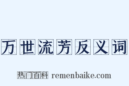 万世流芳反义词是什么意思的图片